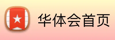 华体会首页 Logo